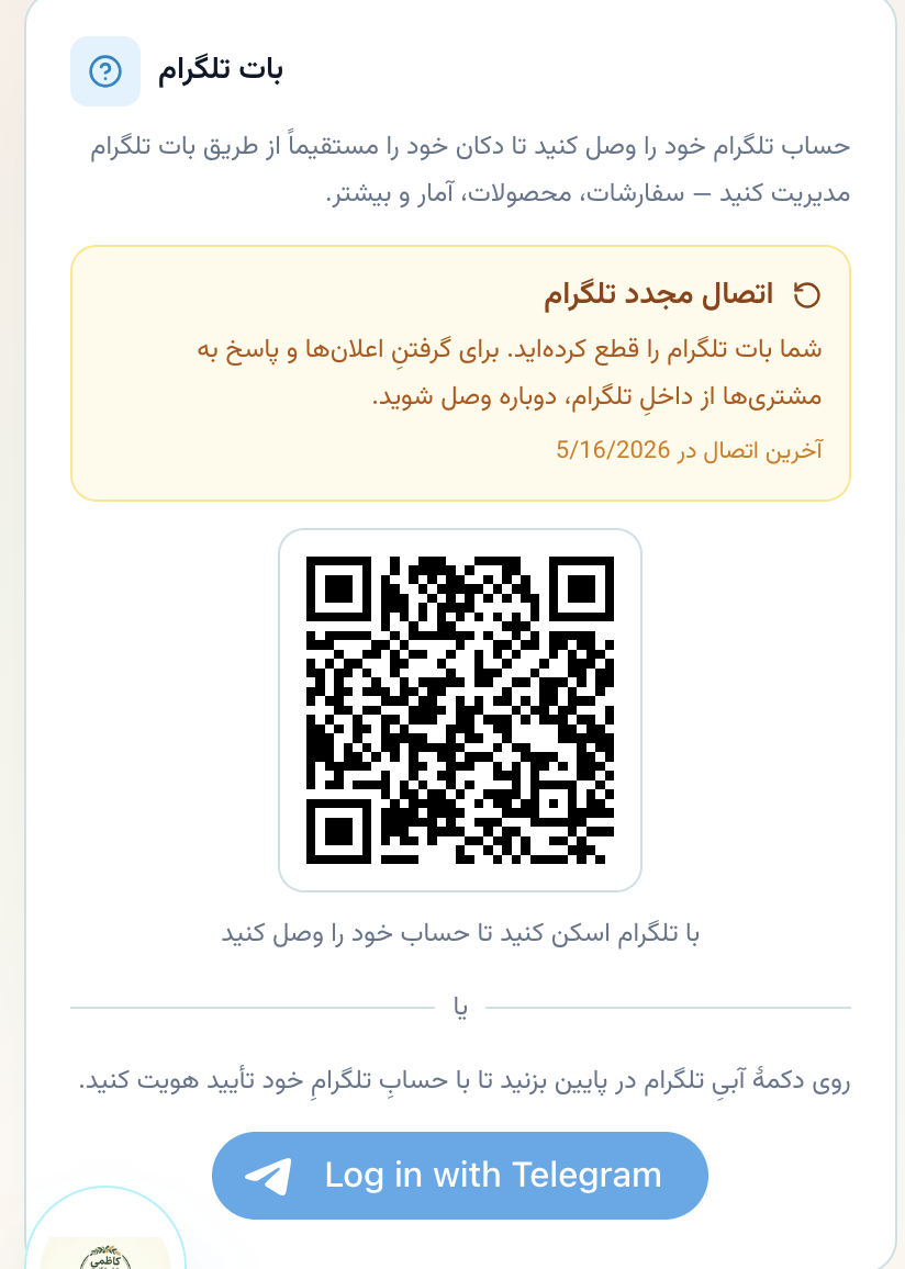 ربات تلگرام: دوکان شما در جیب شما، فامیل در کنار شما